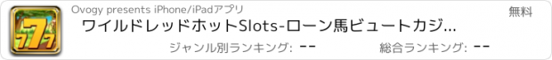 おすすめアプリ ワイルドレッドホットSlots-ローン馬ビュートカジノ - 無料コインの贈り物のトンを収集