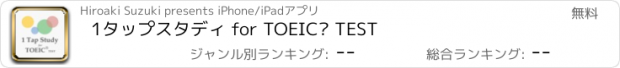 おすすめアプリ 1タップスタディ for TOEIC® TEST