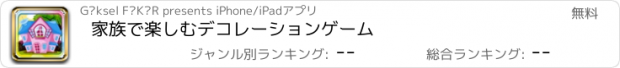 おすすめアプリ 家族で楽しむデコレーションゲーム