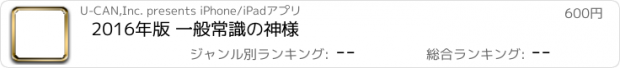 おすすめアプリ 2016年版 一般常識の神様