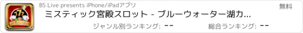 おすすめアプリ ミスティック宮殿スロット - ブルーウォーター湖カジノ - クラシックmechanischeスロット！