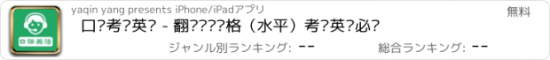 おすすめアプリ 口译考试英语 - 翻译专业资格（水平）考试英语必备