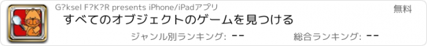 おすすめアプリ すべてのオブジェクトのゲームを見つける