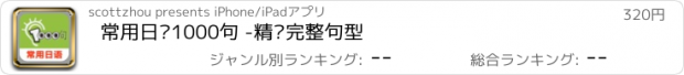 おすすめアプリ 常用日语1000句 -精选完整句型