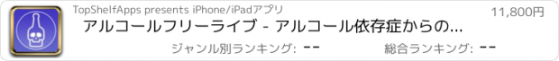 おすすめアプリ アルコールフリーライブ - アルコール依存症からの回復