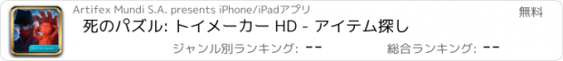 おすすめアプリ 死のパズル: トイメーカー HD - アイテム探し