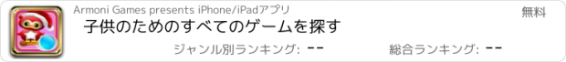 おすすめアプリ 子供のためのすべてのゲームを探す