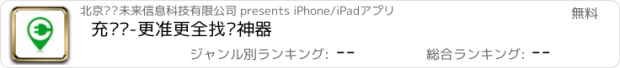 おすすめアプリ 充电桩-更准更全找桩神器