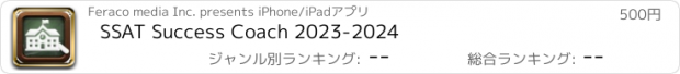 おすすめアプリ SSAT Success Coach 2023-2024