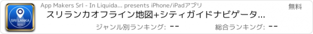 おすすめアプリ スリランカオフライン地図+シティガイドナビゲーター、観光名所と転送