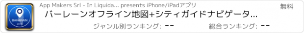 おすすめアプリ バーレーンオフライン地図+シティガイドナビゲーター、観光名所と転送
