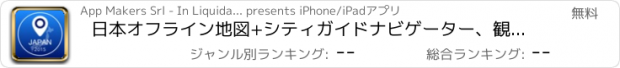 おすすめアプリ 日本オフライン地図+シティガイドナビゲーター、観光名所と転送