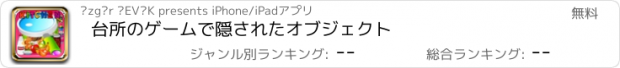 おすすめアプリ 台所のゲームで隠されたオブジェクト