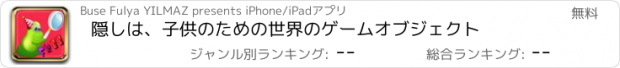 おすすめアプリ 隠しは、子供のための世界のゲームオブジェクト