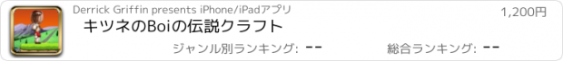 おすすめアプリ キツネのBoiの伝説クラフト