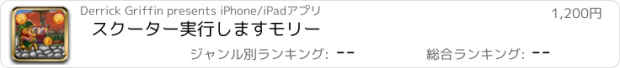 おすすめアプリ スクーター実行しますモリー