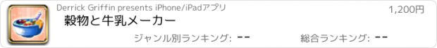 おすすめアプリ 穀物と牛乳メーカー