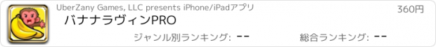おすすめアプリ バナナラヴィンPRO