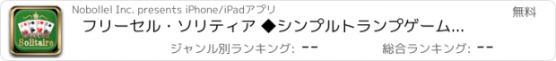 おすすめアプリ フリーセル・ソリティア ◆シンプルトランプゲームシリーズ