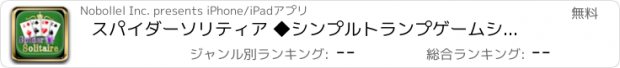 おすすめアプリ スパイダーソリティア ◆シンプルトランプゲームシリーズ