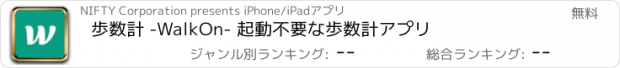 おすすめアプリ 歩数計 -WalkOn- 起動不要な歩数計アプリ