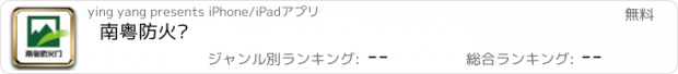 おすすめアプリ 南粤防火门