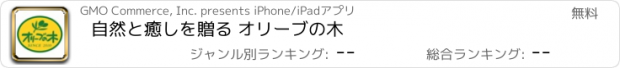 おすすめアプリ 自然と癒しを贈る オリーブの木