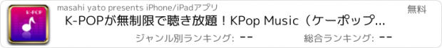 おすすめアプリ K-POPが無制限で聴き放題！KPop Music（ケーポップ ミュージック）for Youtube