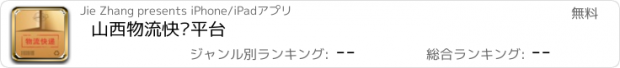 おすすめアプリ 山西物流快递平台