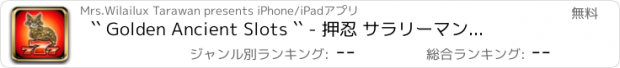 おすすめアプリ `` Golden Ancient Slots `` - 押忍 サラリーマン番長 麻雀モバイル パチスロ パチスロ化物語 アナザーゴッドハーデス グリパチ パチンコ＆パチスロスロットゲームアプリ