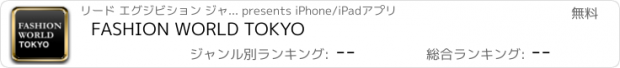 おすすめアプリ FASHION WORLD TOKYO