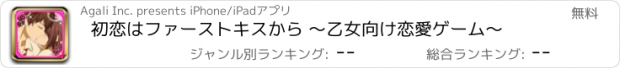 おすすめアプリ 初恋はファーストキスから ～乙女向け恋愛ゲーム～