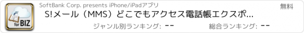 おすすめアプリ S!メール（MMS）どこでもアクセス　電話帳エクスポート（法人）