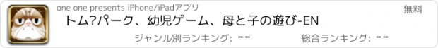 おすすめアプリ トム·パーク、幼児ゲーム、母と子の遊び-EN