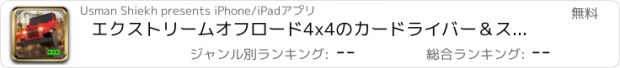 おすすめアプリ エクストリームオフロード4x4のカードライバー＆スタントシミュレータ