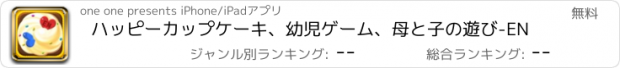 おすすめアプリ ハッピーカップケーキ、幼児ゲーム、母と子の遊び-EN