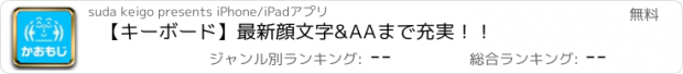 おすすめアプリ 【キーボード】最新顔文字&AAまで充実！！