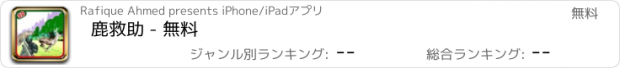 おすすめアプリ 鹿救助 - 無料