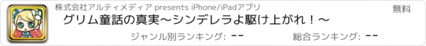 おすすめアプリ グリム童話の真実〜シンデレラよ駆け上がれ！〜