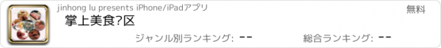 おすすめアプリ 掌上美食专区