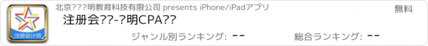 おすすめアプリ 注册会计师-启明CPA题库