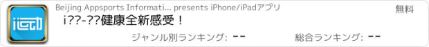 おすすめアプリ i运动-运动健康全新感受！