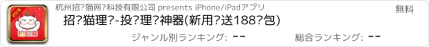 おすすめアプリ 招财猫理财-投资理财神器(新用户送188红包)