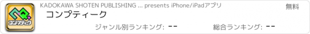 おすすめアプリ コンプティーク