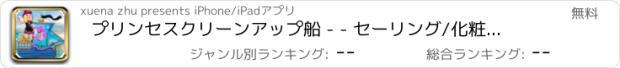 おすすめアプリ プリンセスクリーンアップ船 - - セーリング/化粧品修復マスターズのプリンセス夢