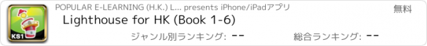 おすすめアプリ Lighthouse for HK (Book 1-6)