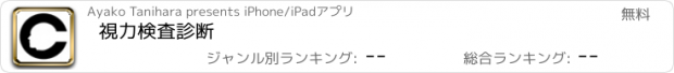 おすすめアプリ 視力検査診断