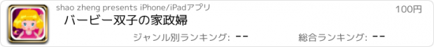 おすすめアプリ バービー双子の家政婦