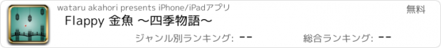 おすすめアプリ Flappy 金魚 〜四季物語〜