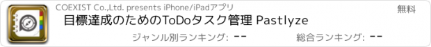 おすすめアプリ 目標達成のためのToDoタスク管理 Pastlyze